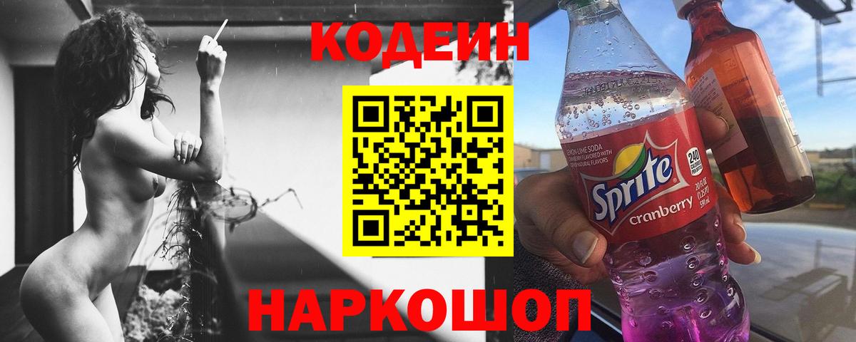 Кодеин Purple Drank  Кодеиновый сироп Lean Purple Drank  Вход с VPN  Мытищи 