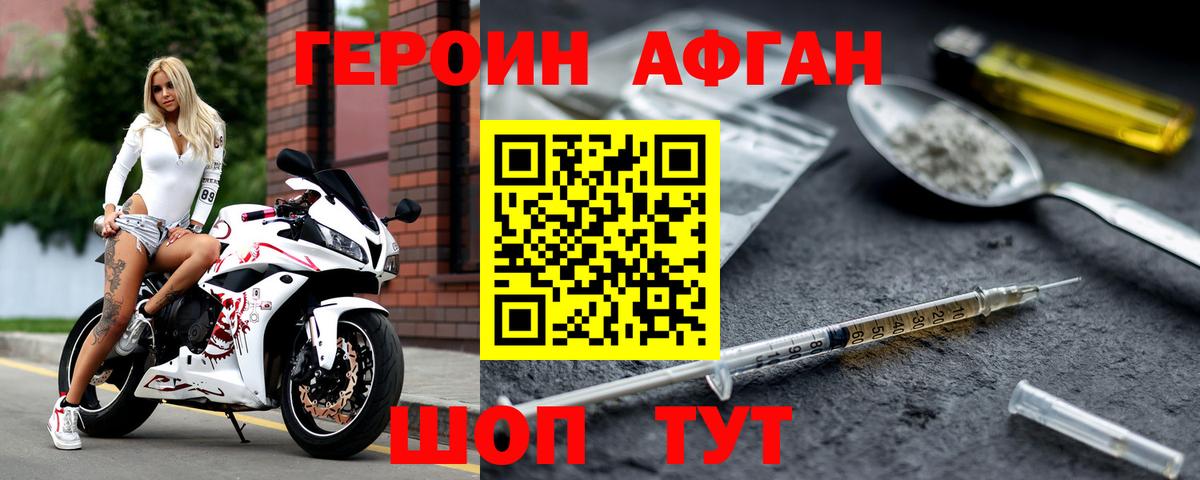ГЕРОИН Афган Мытищи